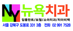 뉴욕치과